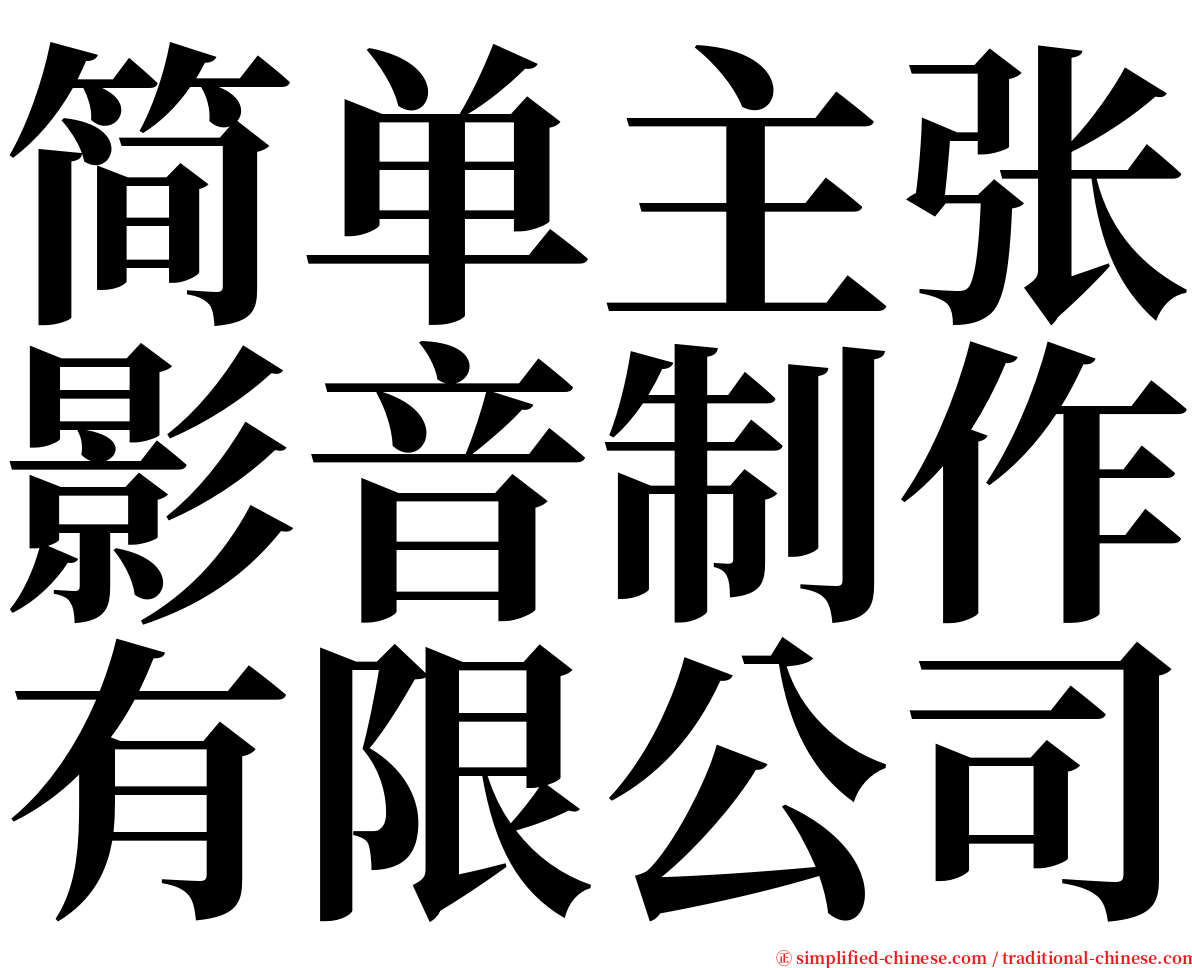 简单主张影音制作有限公司 serif font