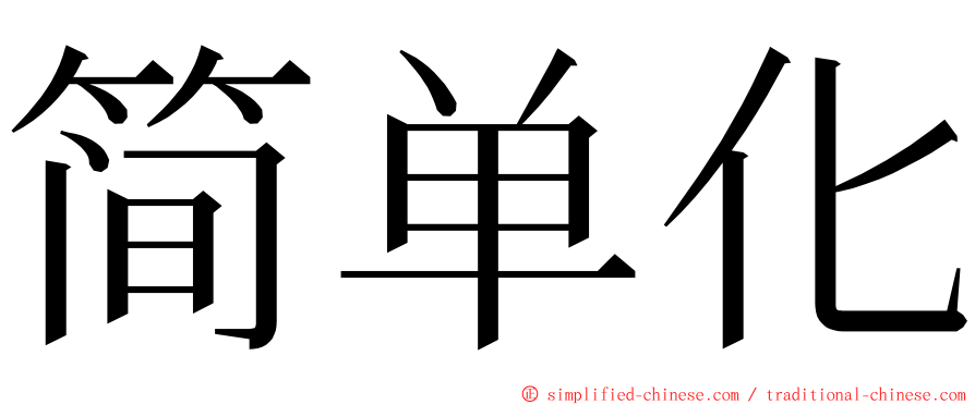 简单化 ming font