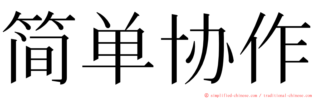 简单协作 ming font
