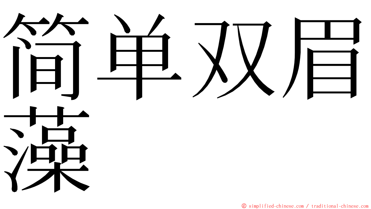 简单双眉藻 ming font