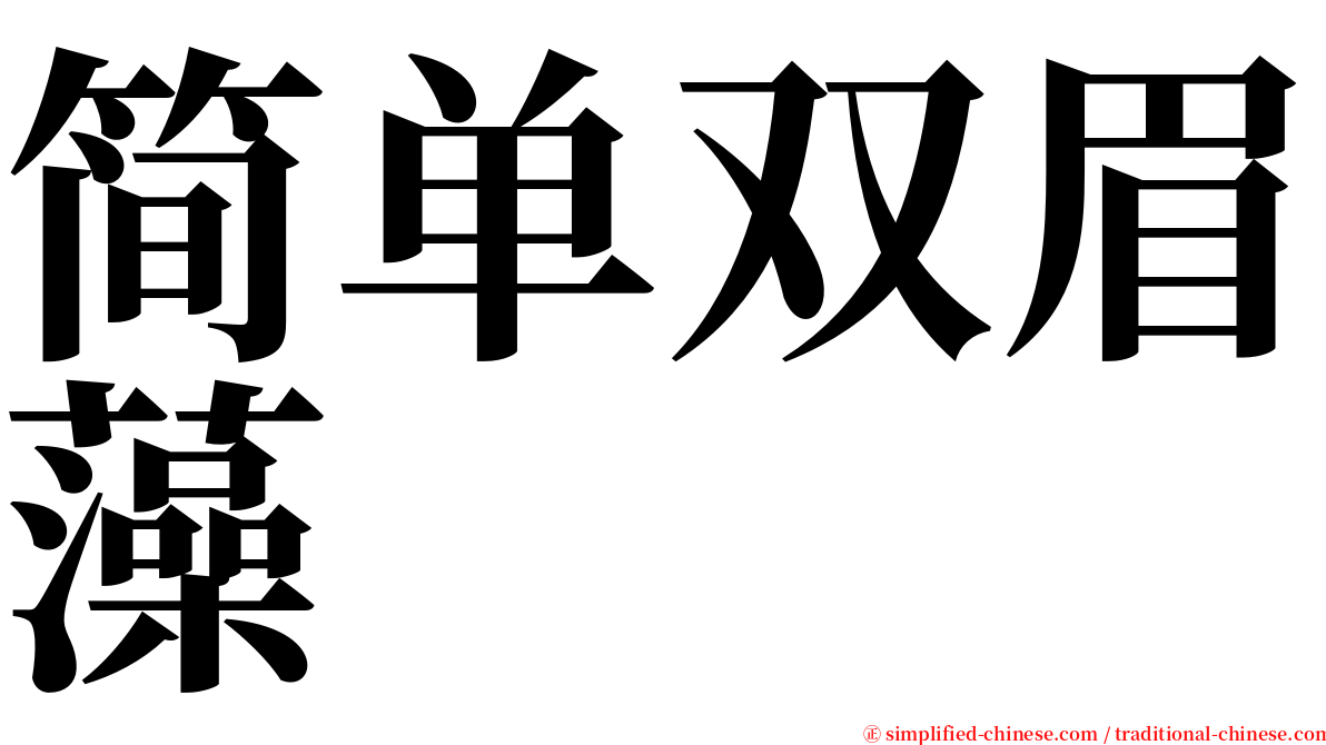 简单双眉藻 serif font