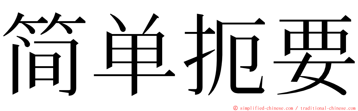 简单扼要 ming font