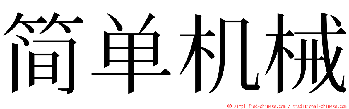 简单机械 ming font