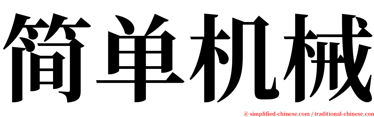 简单机械 serif font