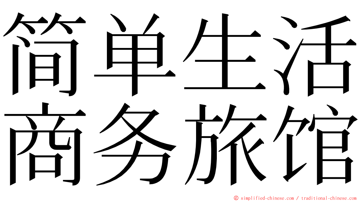 简单生活商务旅馆 ming font