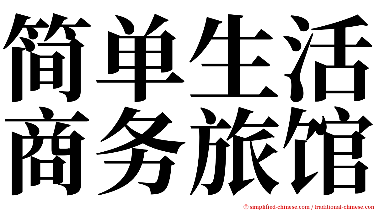 简单生活商务旅馆 serif font