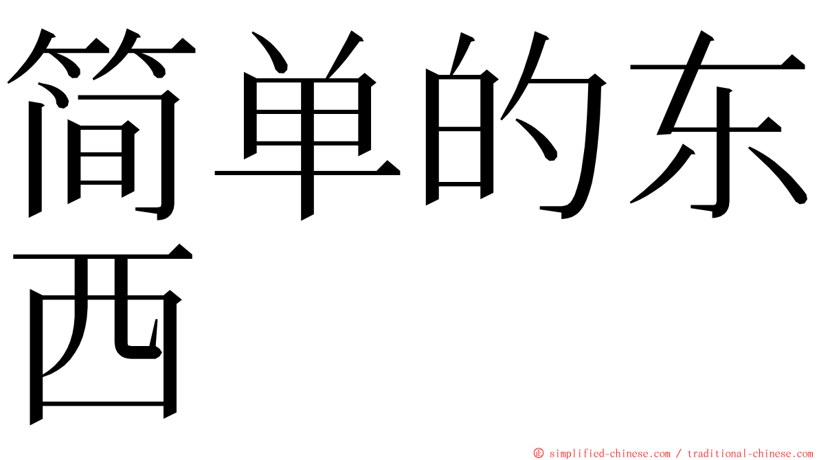 简单的东西 ming font