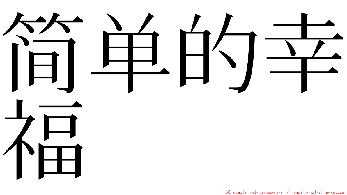 简单的幸福 ming font