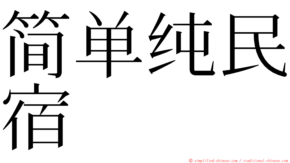 简单纯民宿 ming font