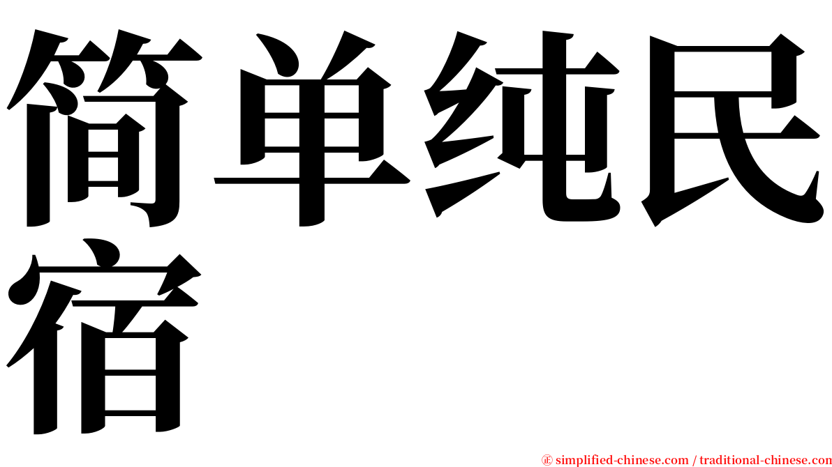 简单纯民宿 serif font