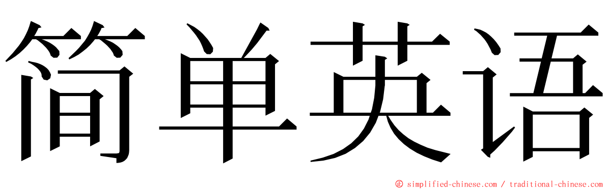 简单英语 ming font