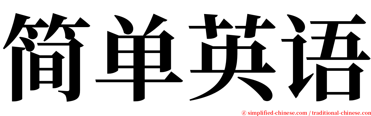 简单英语 serif font