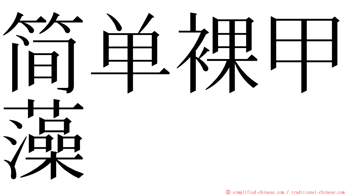 简单裸甲藻 ming font