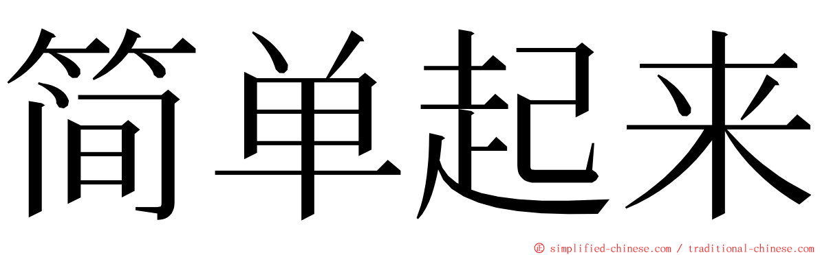 简单起来 ming font