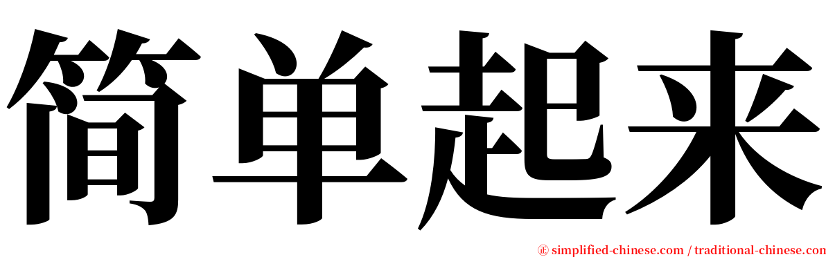 简单起来 serif font