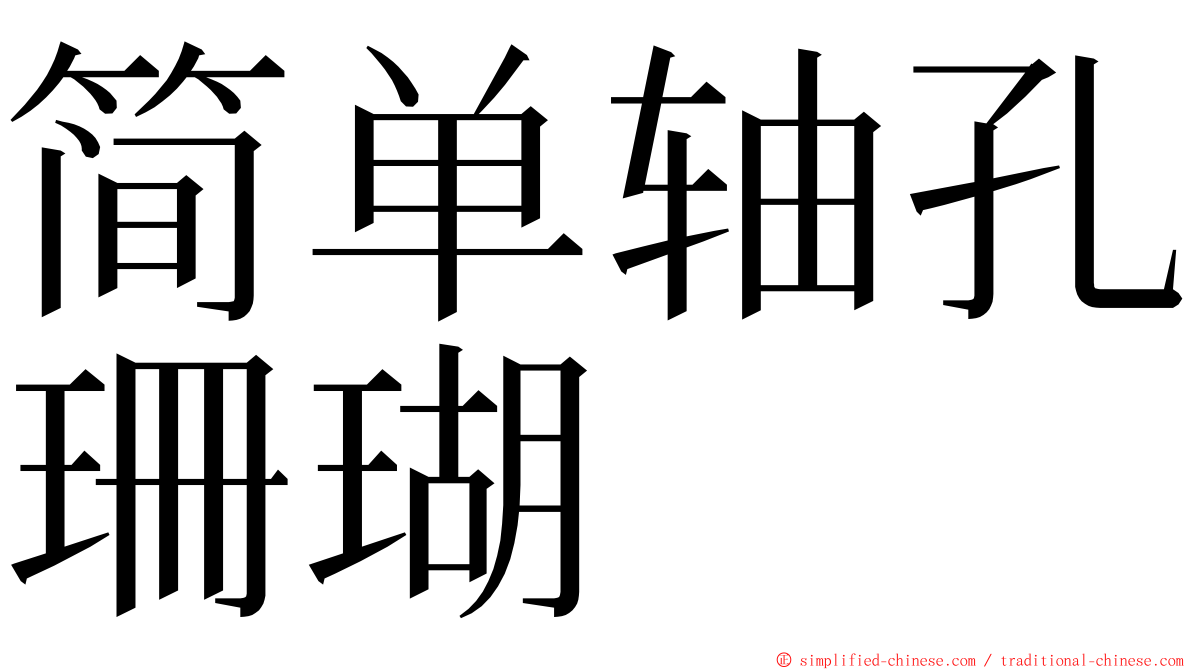 简单轴孔珊瑚 ming font