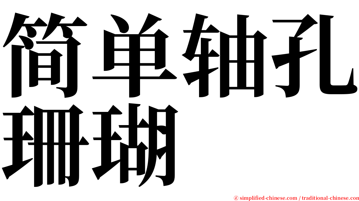 简单轴孔珊瑚 serif font