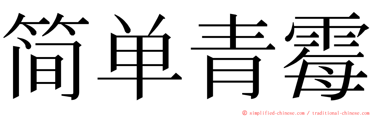 简单青霉 ming font