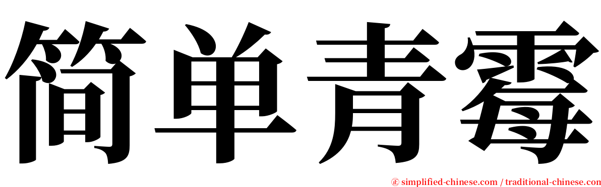 简单青霉 serif font