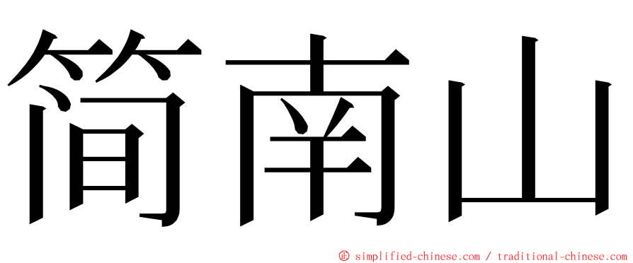 简南山 ming font