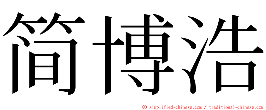 简博浩 ming font