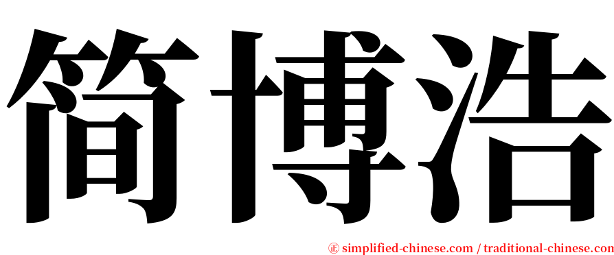 简博浩 serif font
