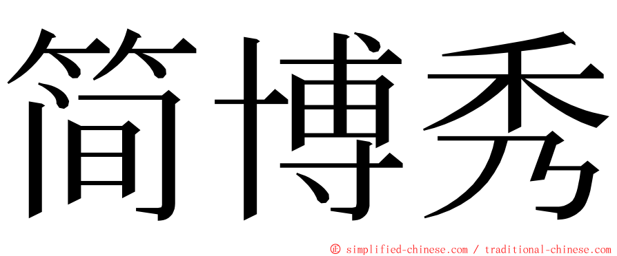 简博秀 ming font