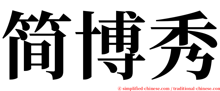 简博秀 serif font