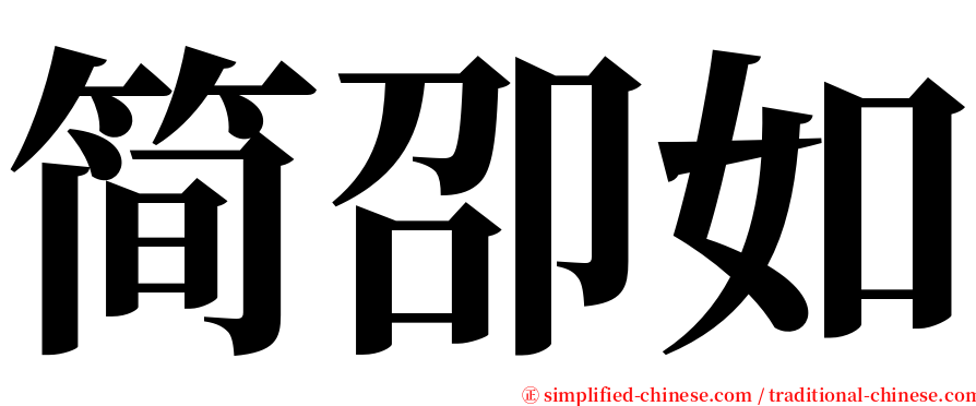 简卲如 serif font