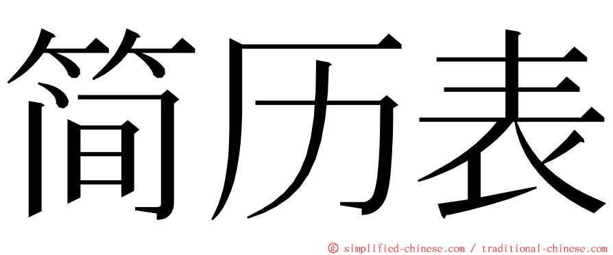 简历表 ming font