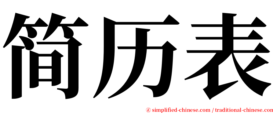 简历表 serif font