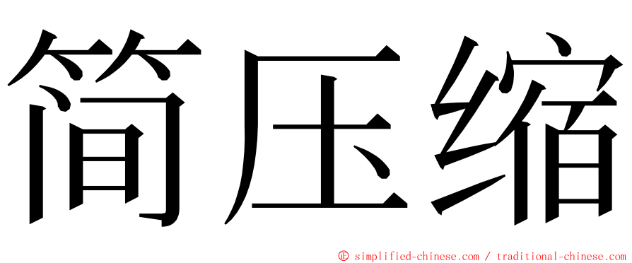 简压缩 ming font