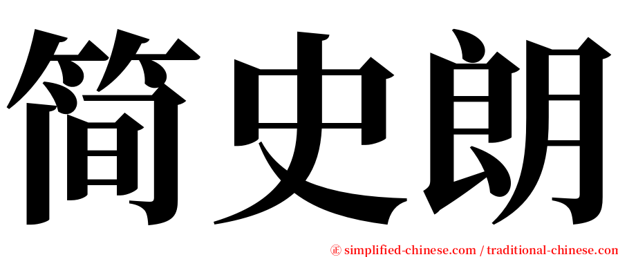 简史朗 serif font