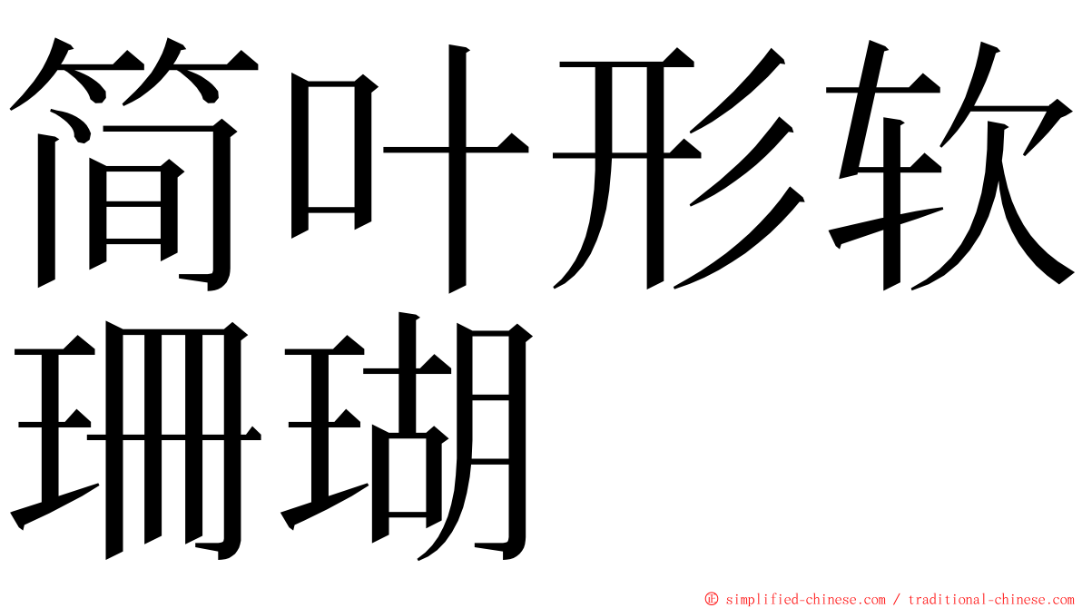 简叶形软珊瑚 ming font