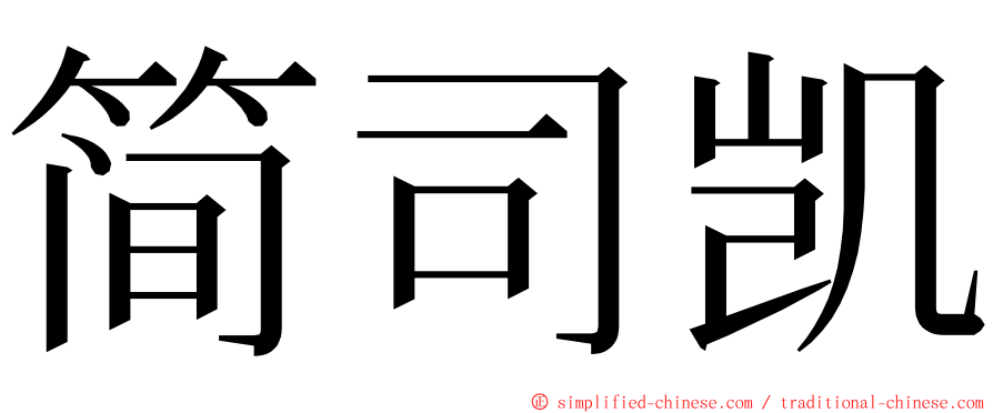 简司凯 ming font