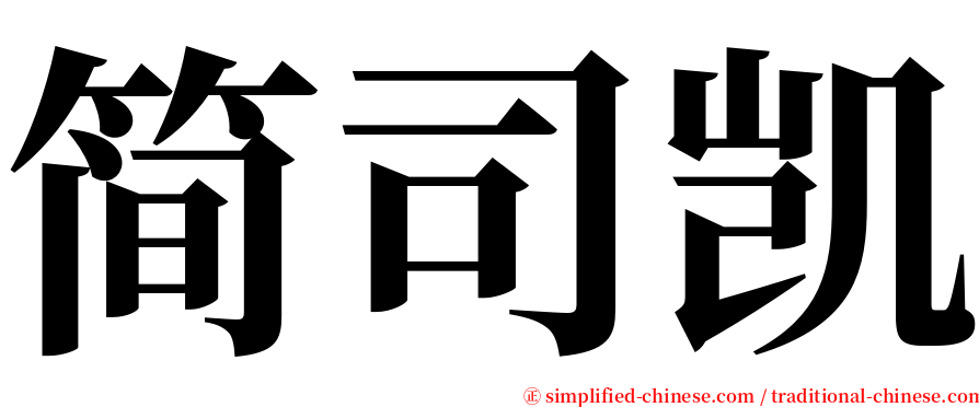 简司凯 serif font