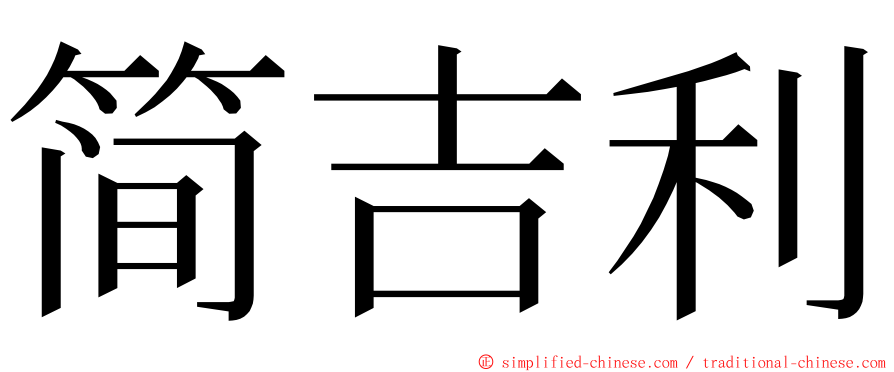 简吉利 ming font