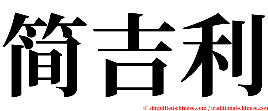 简吉利 serif font