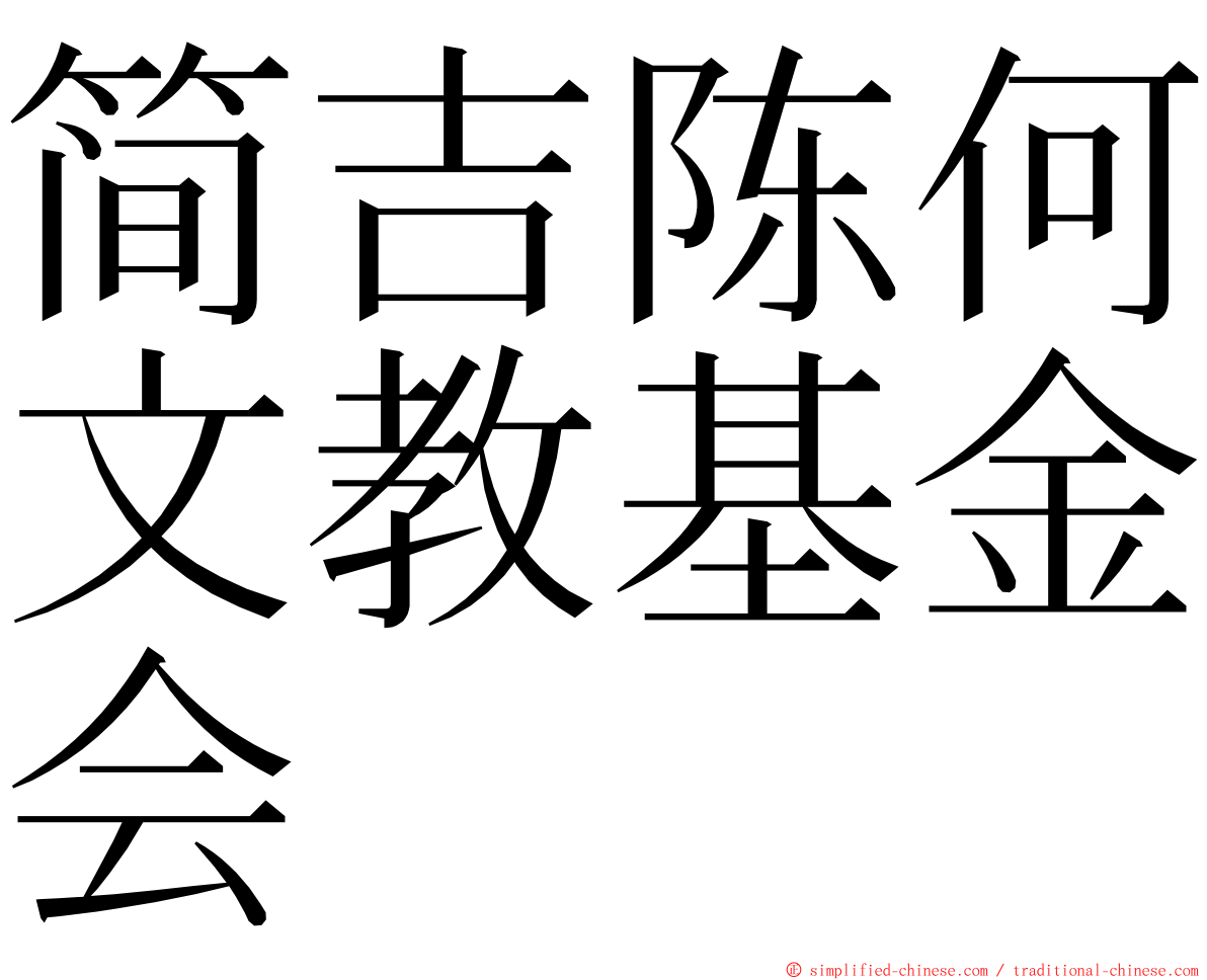 简吉陈何文教基金会 ming font