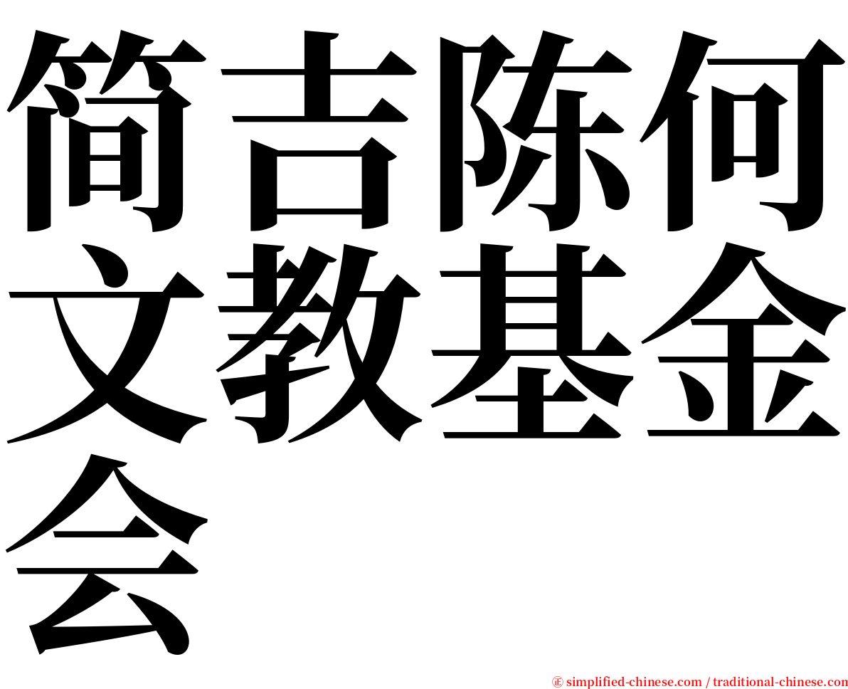 简吉陈何文教基金会 serif font