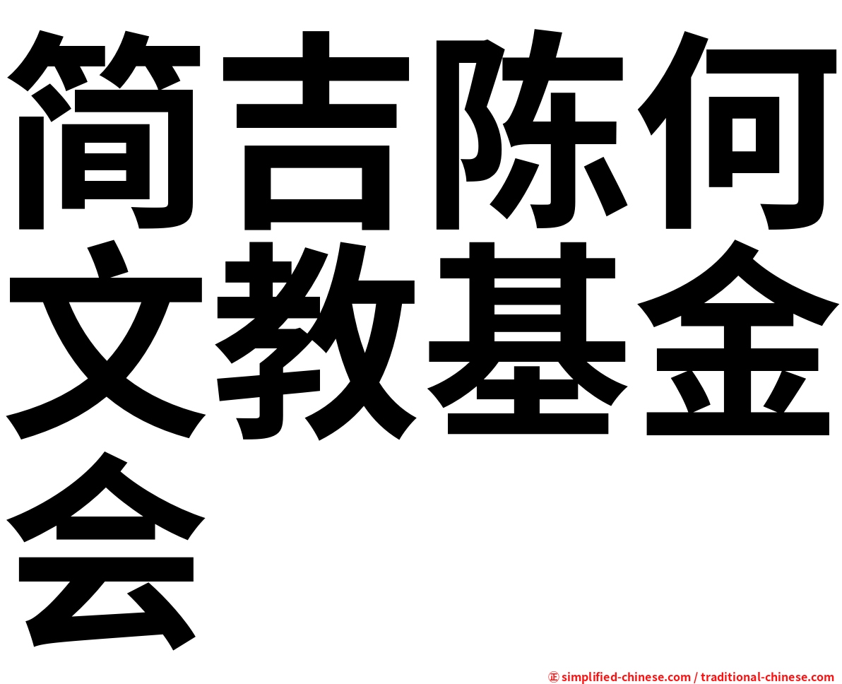 简吉陈何文教基金会