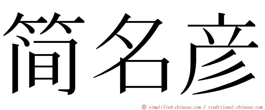 简名彦 ming font