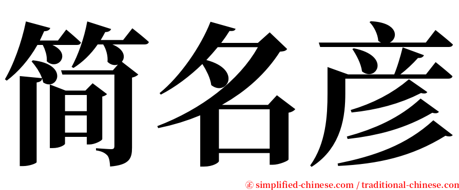 简名彦 serif font