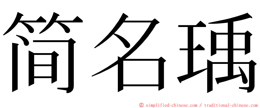 简名瑀 ming font