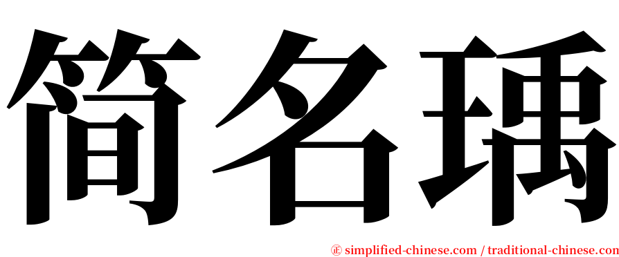 简名瑀 serif font