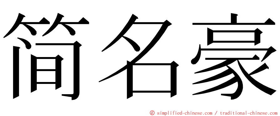 简名豪 ming font