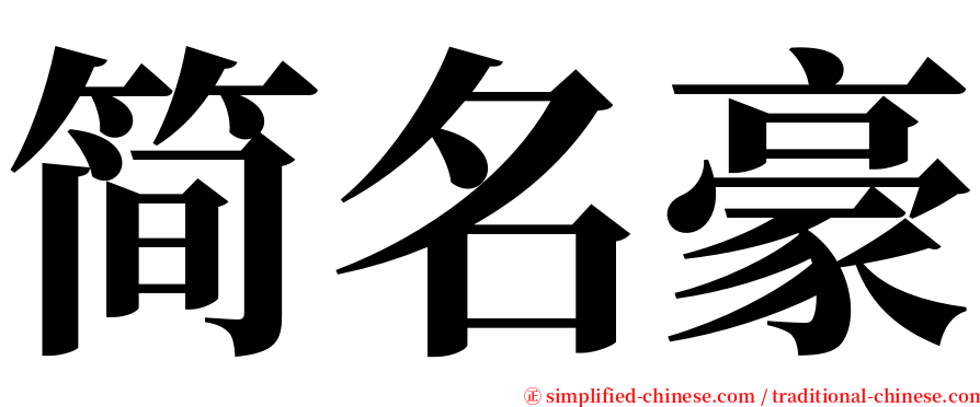 简名豪 serif font