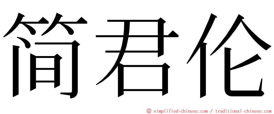 简君伦 ming font