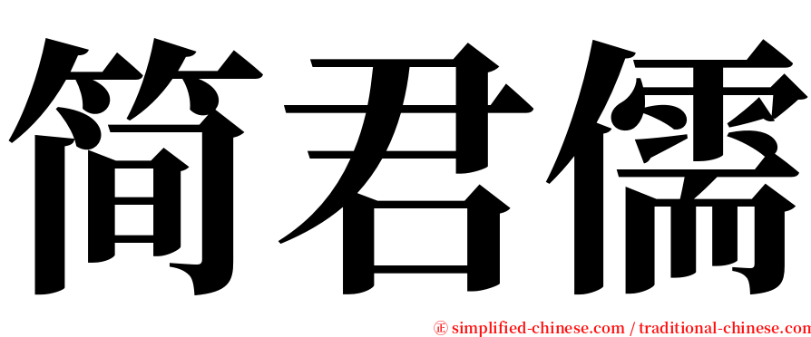 简君儒 serif font