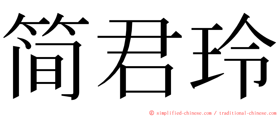 简君玲 ming font